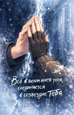 Всё в белом инее топя, соединяется в созвездие по имени тебя