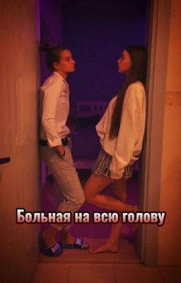 Больная на всю голову. Лиза Ира. "ЗАКОНЧЕН"