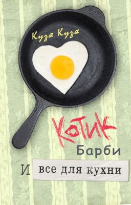 Котик, Барби и все для кухни