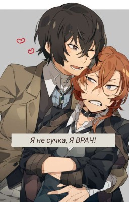 Я не сучка, Я ВРАЧ!