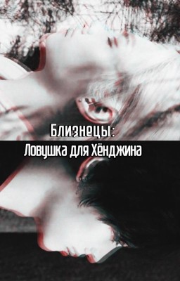Близнецы: Ловушка для Хёнджина (Хёнликсы)