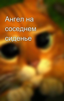 Ангел на соседнем сиденье
