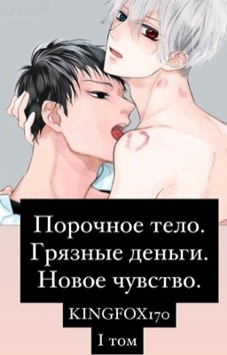 Порочное тело. Грязные деньги. Новое чувство