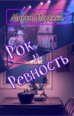 Рок и ревность