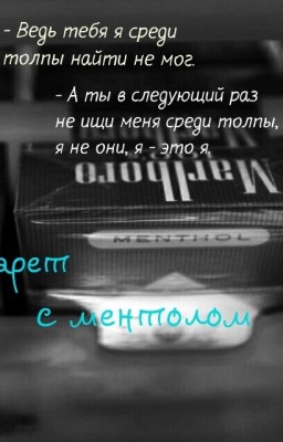 Запах сигарет с ментолом.