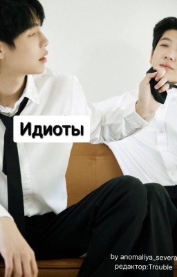 Идиоты (Сэнд/Рэй Только друзья)