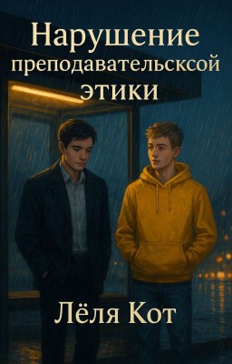 Моя первая история: нарушение преподавательской этики