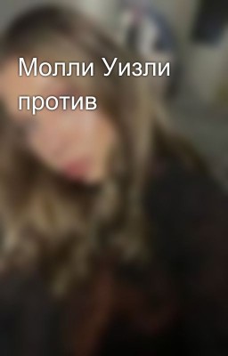 Молли Уизли против