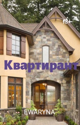 Квартирант / Автор: Eva / evaewart