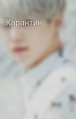 Карантин