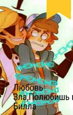 Любовь Зла Полюбишь И Билла(ЗАВЕРШЕННО)