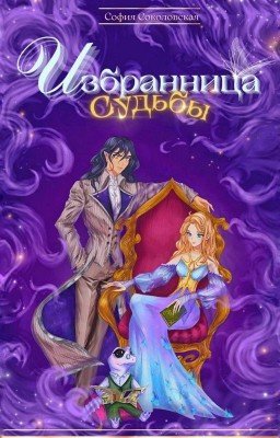 Избранница Судьбы или Приключения - моё призвание