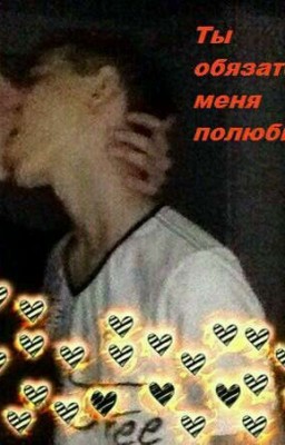 Ты обязательно меня полюбить!!!(Cлэш)
