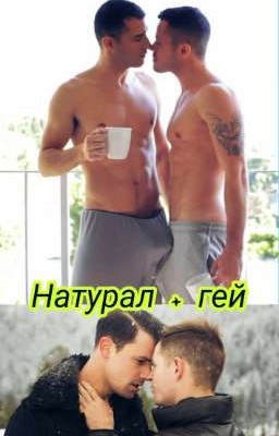 Натурал + гей (Редактируется)