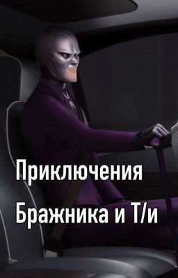 Приключения Бражника И Т/и