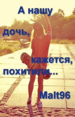 А нашу дочь, кажется, похитили...