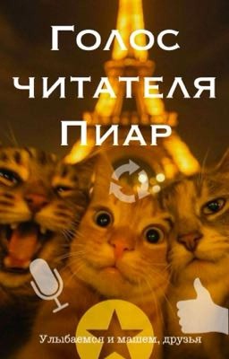 Голос читателя/Пиар