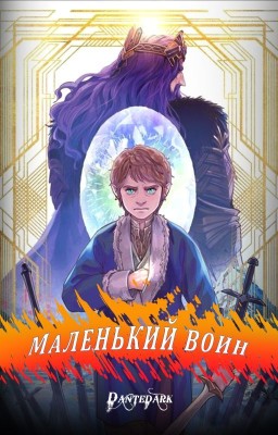 Маленький воин