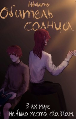 Обитель солнца