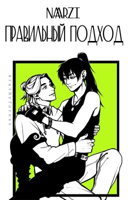 Правильный подход | СюэСяо - modern!au