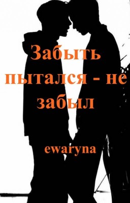 Забыть пытался - не забыл / Автор: Eva / evaewart