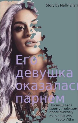 Его девушка оказалась парнем