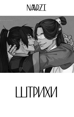 Штрихи | CюэСяо