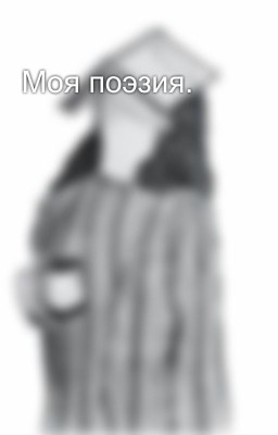 Моя поэзия.