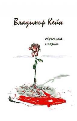 Мрачная Поэзия