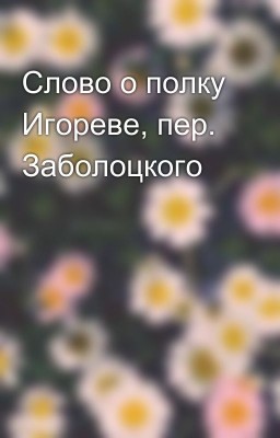 Слово о полку Игореве, пер. Заболоцкого 