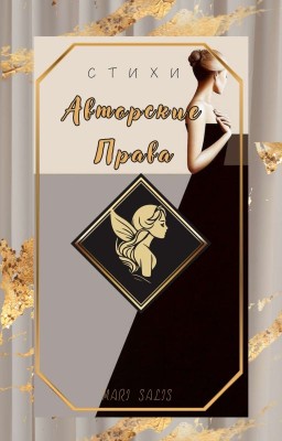 Авторские права 