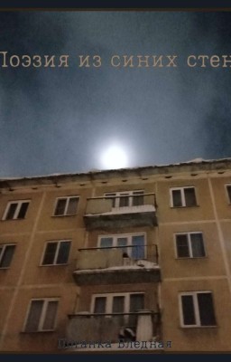 Поэзия Из Синих Стен