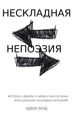 Нескладная непоэзия
