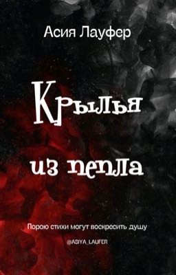 Крылья из пепла. Асия Лауфер. Поэзия