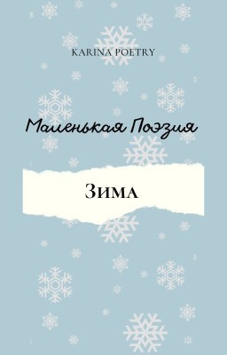 Маленькая поэзия. Зима