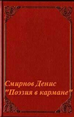 Смирнов Денис "Поэзия в кармане"