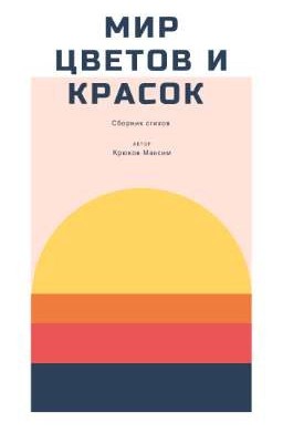 Мир цветов и красок 