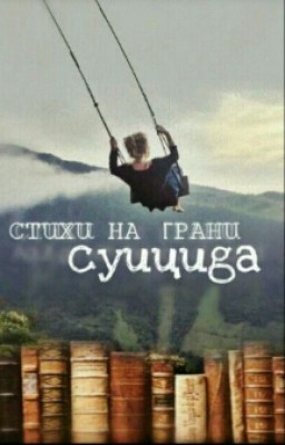 Стихи на грани Суицыда| Stihi na grani Suicida