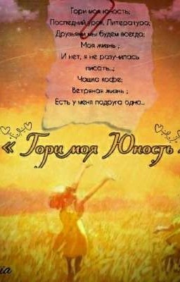 « Гори моя Юность »