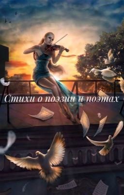 Стихи о поэзии и поэтах