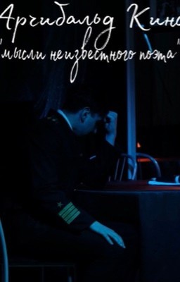 Мысли неизвестного поэта