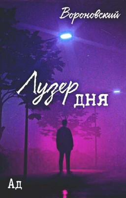 Лузер дня