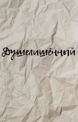 Душелишённый