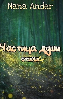 Частица Души