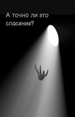 Спасение (Сборник стихотворений)