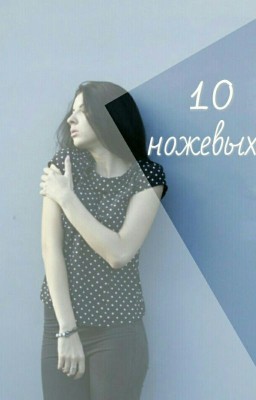 10 ножевых