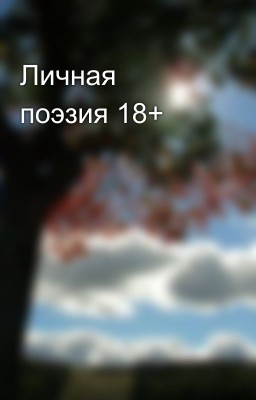 Личная поэзия 18+