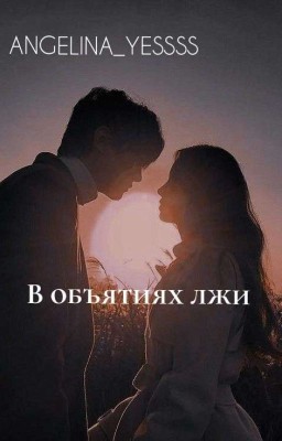 В объятиях лжи 