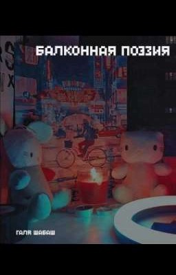 балконная поэзия