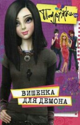 Подружки.ru "Вишенка для демона"